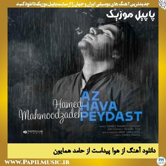 Hamed Homayoun Az Hava Peydast دانلود آهنگ از هوا پیداست از حامد همایون